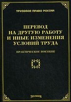 Перевод на другую работу и иные изменения условий труда. Практическое пособие (мягк) (Трудовое право России). Тихомирова Л. (УчКнига)