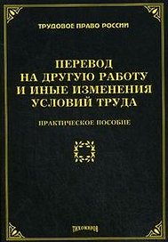 Перевод на другую работу и иные изменения условий труда. Практическое пособие (мягк) (Трудовое право России). Тихомирова Л. (УчКнига)