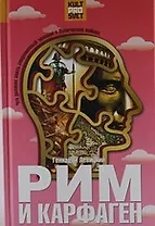 Рим и Карфаген. Мир тесен для двоих