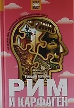 Рим и Карфаген. Мир тесен для двоих