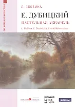 Евгений Дубицкий. Пастельная акварель: уч. пособие