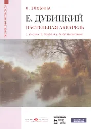 Евгений Дубицкий. Пастельная акварель: уч. пособие