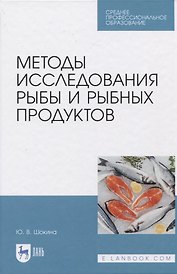 Методы исследования рыбы и рыбных продуктов