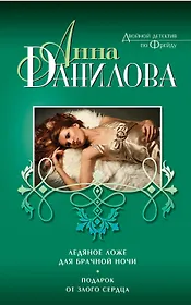 Ледяное ложе для брачной ночи, Подарок от злого сердца: романы