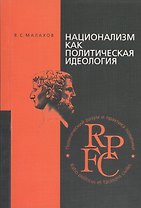 Национализм как политическая идеология (2,3 изд) (м) Малахов