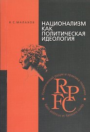 Национализм как политическая идеология (2,3 изд) (м) Малахов