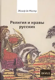 Религия и нравы русских