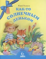 Как-то солнечным деньком