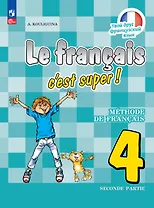Французский язык. 4 класс. Учебник. В двух частях. Часть 2