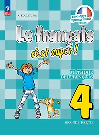 Французский язык. 4 класс. Учебник. В двух частях. Часть 2