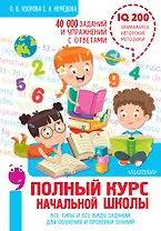Полный курс начальной школы. Все типы и все виды заданий для обучения и проверки знаний. 40 000 заданий и упражнений с ответами