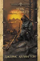Тень ушедшего