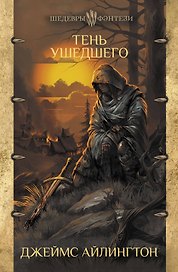 Тень ушедшего