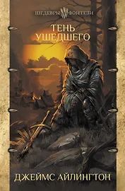 Тень ушедшего