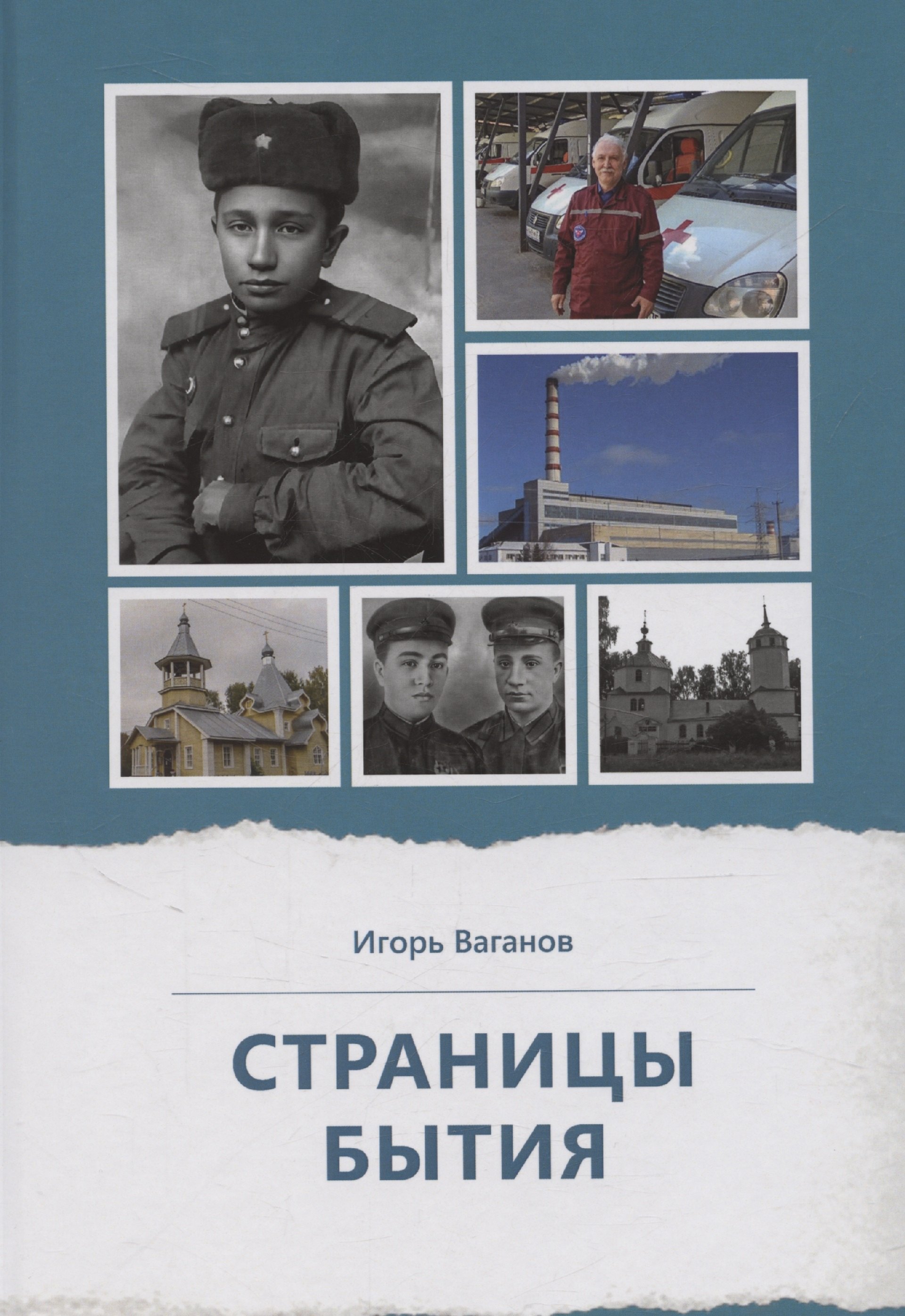 

Страницы бытия