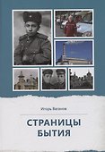Страницы бытия - 0