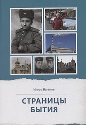 Страницы бытия