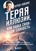 Теряя иллюзии, или наша сила - наша слабость. Цифровая психология ХХI века - 0