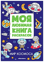 Мир космоса. Моя любимая книга раскрасок