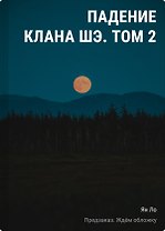 Падение клана Шэ. Том 2