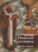 Святитель Николай Чудотворец. Житие в иконе