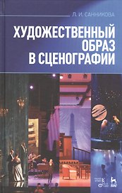 Художественный образ в сценографии. Учебн. пос., 2-е изд., испр. и доп.