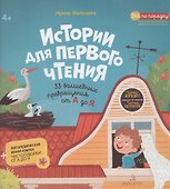 Истории для первого чтения. 33 волшебных превращения от А до Я - 0
