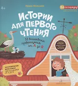 Истории для первого чтения. 33 волшебных превращения от А до Я