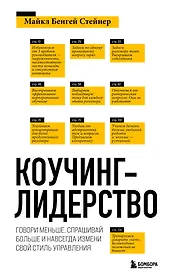 Коучинг-лидерство. Говори меньше, спрашивай больше и навсегда измени свой стиль управления