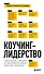 Коучинг-лидерство. Говори меньше, спрашивай больше и навсегда измени свой стиль управления - 0