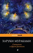 Светлячок и другие рассказы - 0