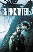 Вычислитель. ("Вычислитель" и "Язычник") - 0