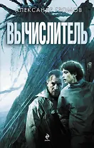 Вычислитель. ("Вычислитель" и "Язычник")