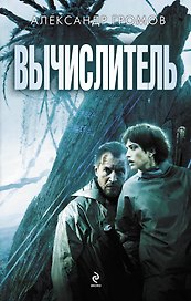 Вычислитель. ("Вычислитель" и "Язычник")