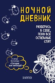 Книга для записей «Ночной дневник. Разберись в себе, пока все остальные спят», Эксмо