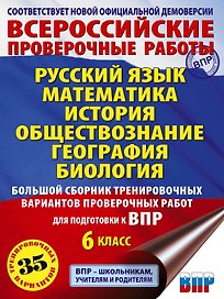 Русский язык. Математика. История. Обществознание. География. Биология. Большой сборник тренировочных вариантов проверочных работ для подготовки к ВПР. 6 класс