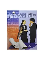 Бумага копировальная А4, 50л, фиолетовая, Россия
