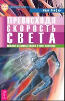 Превосходя скорость света. Сознание, квантовая физика и пятое измерение.