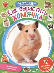 Как вырастить хомячка + наклейки внутри