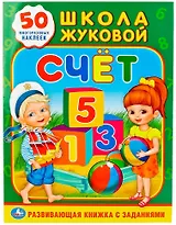 Счет. Школа Жуковой (обучающая активити +50).