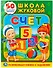 Счет. Школа Жуковой (обучающая активити +50). - 0