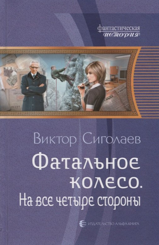

Фатальное колесо. На все четыре стороны