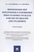 Применение мер пресечения в отношении иностранных граждан в целях их выдачи (экстрадиции). Монография