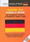 Немецкий язык. Буквы и звуки. Как правильно прочесть и произнести любое слово