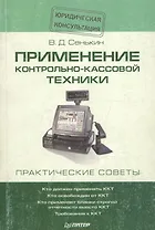 Применение контрольно-кассовой техники. Практические советы