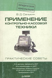 Применение контрольно-кассовой техники. Практические советы