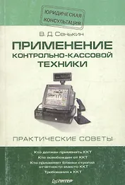Применение контрольно-кассовой техники. Практические советы