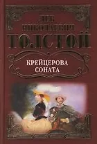 Крейцерова соната: Повесть: Рассказы. Собрание сочинений