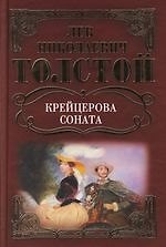 Крейцерова соната: Повесть: Рассказы. Собрание сочинений
