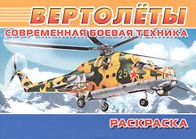 Современная боевая техника. Вертолеты